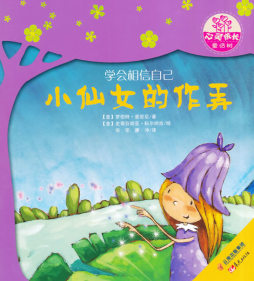 小仙女的作弄封面图