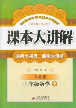 课本大讲解封面图
