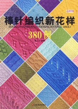 棒针编织新花样380例封面图