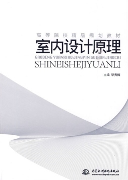 室内设计原理封面图