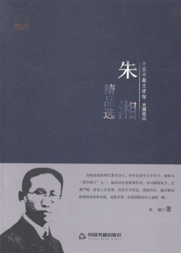 朱湘精品选封面图