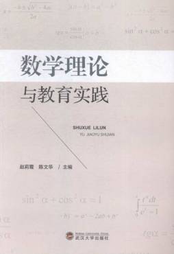 数学理论与教育实践封面图