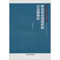 职业协会惩戒权的公法规制论封面图