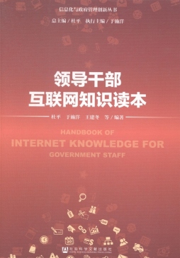 领导干部互联网知识读本封面图