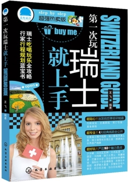 第一次玩瑞士就上手封面图