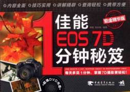 佳能EOS 7D1分钟秘笈封面图