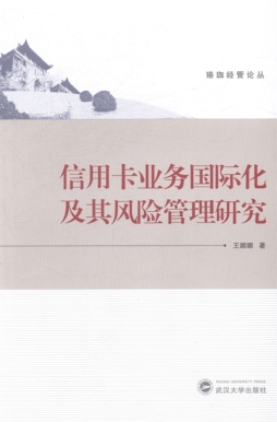 信用卡业务国际化及其风险管理研究封面图