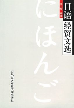日语经贸文选封面图