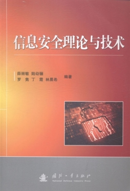 信息安全理论与技术封面图