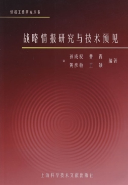 战略情报研究与技术预见封面图