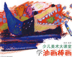 学油画棒画封面图