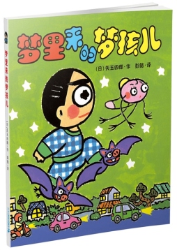 梦里来的梦孩儿封面图