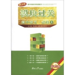 高中语文模块过关封面图