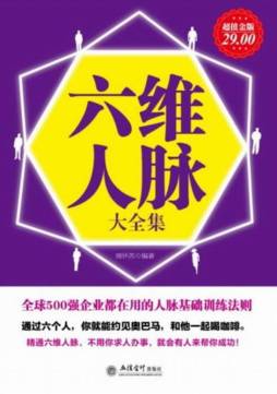 六维人脉大全集封面图