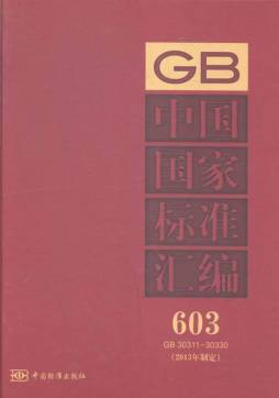 中国国家标准汇编封面图
