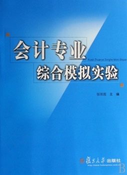 会计专业综合模拟实验封面图