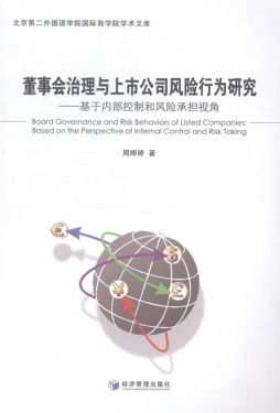 董事会治理与上市公司风险行为研究封面图