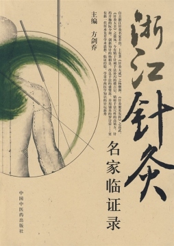 浙江针灸临证录封面图