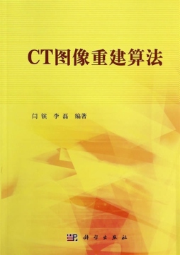 CT图像重建算法封面图
