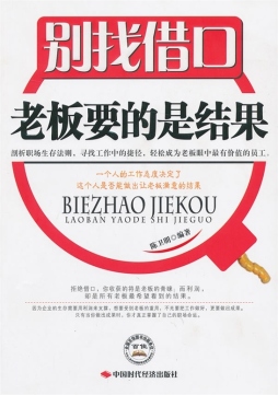 别找借口，老板要的是结果封面图