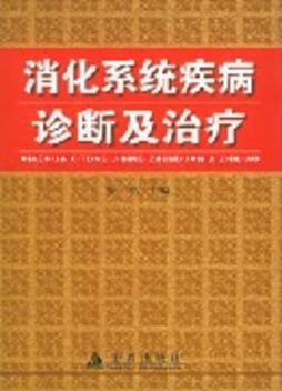 消化系统疾病诊断及治疗封面图