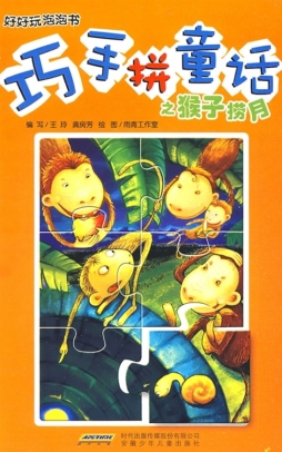 巧手拼童话之猴子捞月封面图