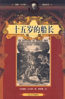 十五岁的船长封面图