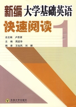 新编大学基础英语快速阅读封面图