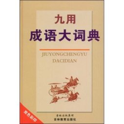 九用成语大词典封面图