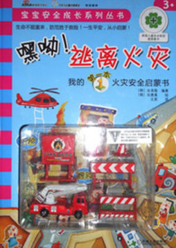嘿呦！逃离火灾封面图