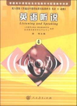 普通高中课程标准实验教科书配套教学资源英语听说封面图