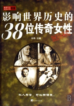 影响世界历史的38位传奇女性封面图