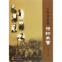 云南讲武堂将帅风云封面图