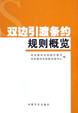 双边引渡条约规则概览封面图