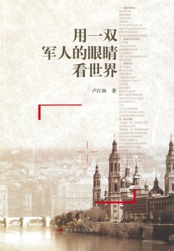 用一双军人的眼睛看世界封面图