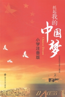 托起我的中国梦封面图