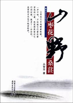 山枣花·野桑葚封面图