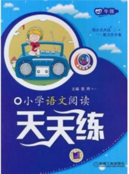 小学语文阅读天天练封面图