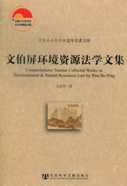 文伯屏环境资源法学文集封面图