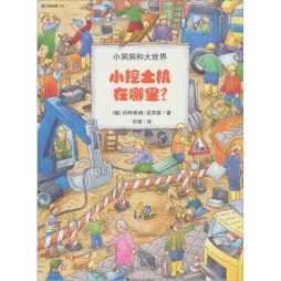 小挖土机在哪里？封面图