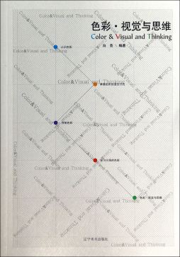 色彩·视觉思维封面图