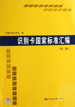 识别卡国家标准汇编封面图