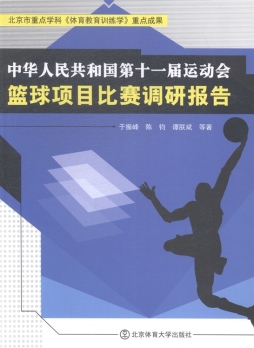 中华人民共和国第十一届运动会篮球项目比赛调研报告封面图