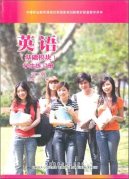 英语（基础模块）学生练习册封面图