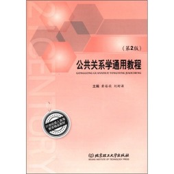 公共关系学通用教程封面图