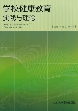 学校健康教育实践与理论封面图