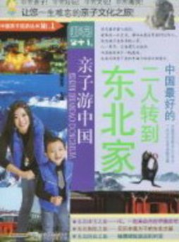 二人转到东北家封面图