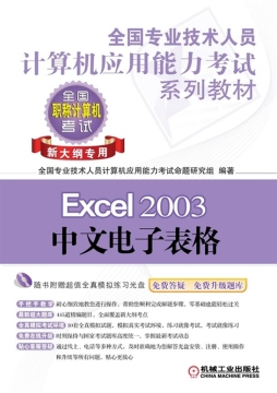 Excel 2003中文电子表格封面图