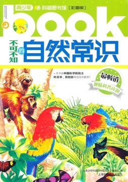 不可不知的自然常识封面图