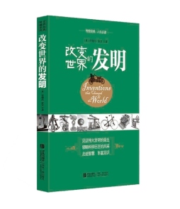 改变世界的发明封面图